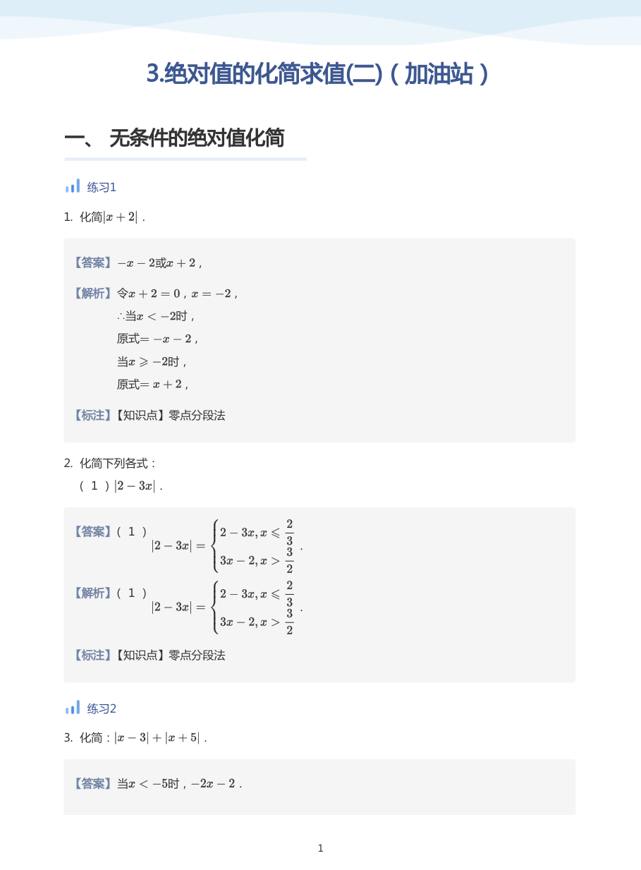 3.绝对值的化简求值(二)（加油站）-讲义（教师版）.pdf 第 1 页